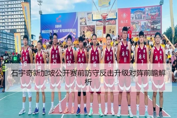 石宇奇新加坡公开赛前防守反击升级对阵前瞻解析