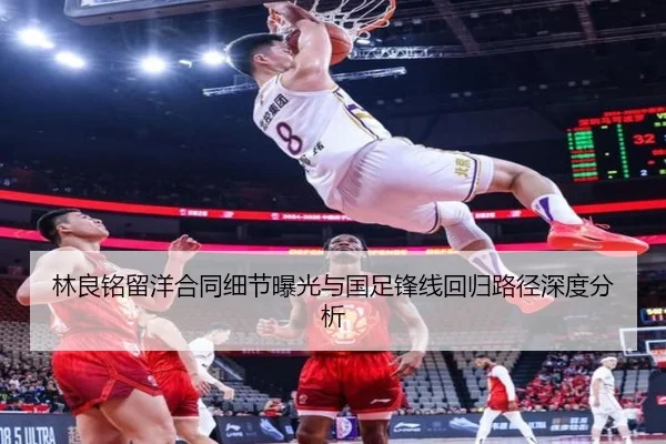 林良铭留洋合同细节曝光与国足锋线回归路径深度分析